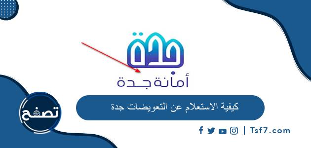 كيفية الاستعلام عن التعويضات جدة 1445 وأهم متطلبات تقديم الطلب