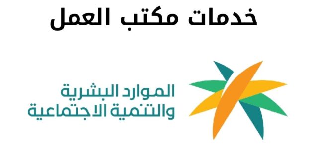 كيفية الاستفادة من الاستعلام عن خدمات مكتب العمل في المملكة العربية السعودية 2024
