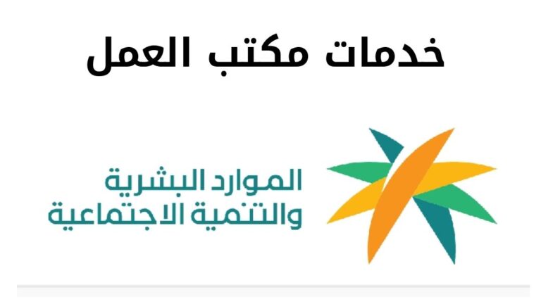 كيفية الاستفادة من الاستعلام عن خدمات مكتب العمل في المملكة العربية السعودية 2024
