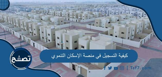 كيفية التسجيل في منصة الإسكان التنموي 1445 وأهم الشروط المطلوبة