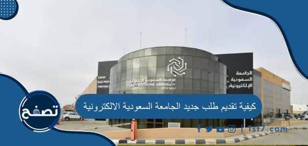 كيفية تقديم طلب جديد الجامعة السعودية الالكترونية