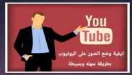 كيفية وضع الصور علي الفيديو لليوتيوب