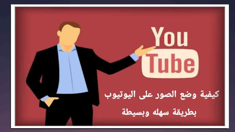كيفية وضع الصور على الفيديو لليوتيوب