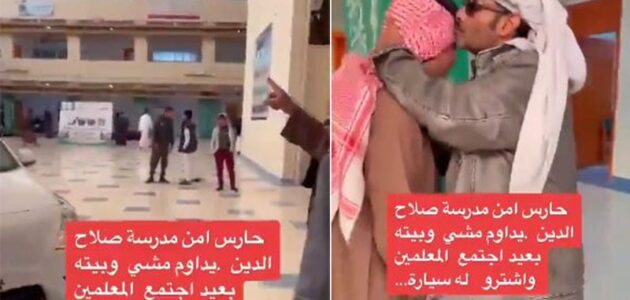 لفتة إنسانية رائعة.. شاهد مدرسين يهدون حارس أمن سيارة بدلا من سيره على الأقدام أثناء الذهاب إلى المدرسة