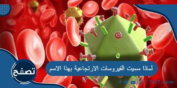 لماذا سميت الفيروسات الارتجاعية بهذا الاسم