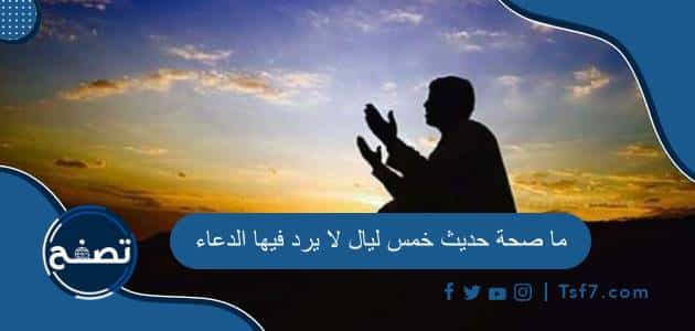 ما صحة حديث خمس ليال لا يرد فيها الدعاء