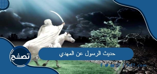 ما هو حديث الرسول عن المهدي وظهوره