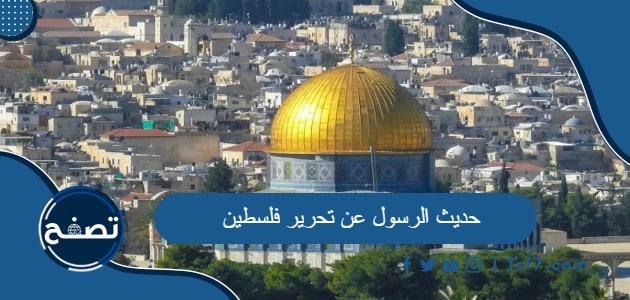ما هو حديث الرسول عن تحرير فلسطين