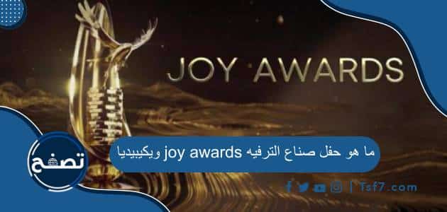 ما هو حفل صناع الترفيه joy awards ويكيبيديا