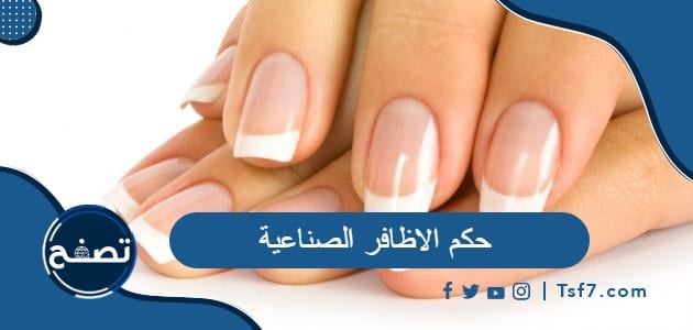 ما هو حكم الاظافر الصناعية في الشرع الإسلامي