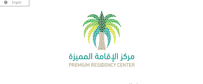 ما هي شروط الحصول على إقامة مميزة في السعودية الجديدة وأحدث التفاصيل الخاصة بها