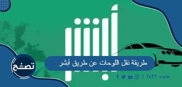 ما هي طريقة نقل اللوحات عن طريق أبشر 1445