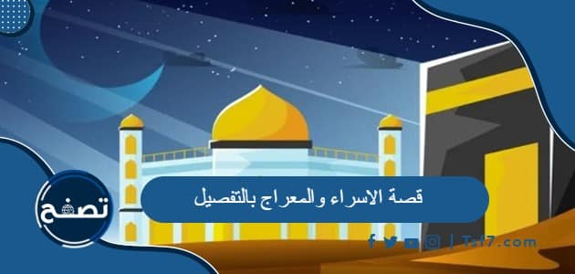 ما هي قصة الاسراء والمعراج بالتفصيل