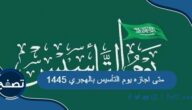 متى اجازه يوم التأسيس بالهجري 1445