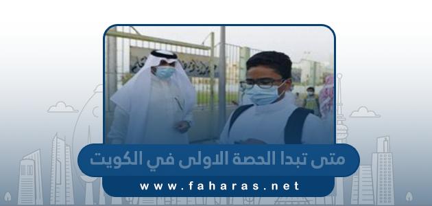 متى تبدا الحصة الاولى في الكويت 2024 الفصل الثاني