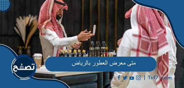 متى معرض العطور بالرياض 2024 ومتى ينتهي