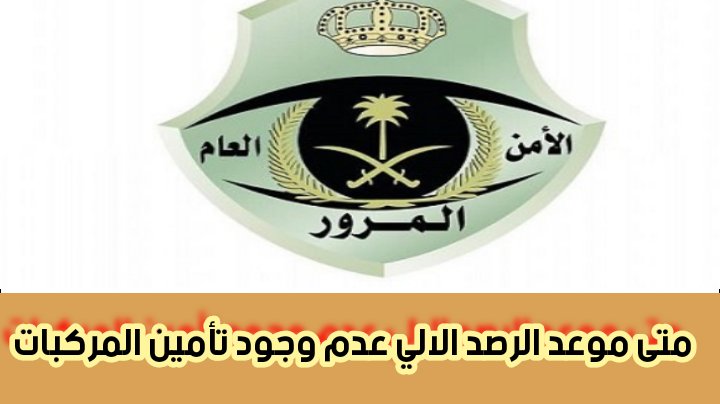 متى موعد الرصد الالي عدم وجود تأمين المركبات، آلية رصد المخالفة