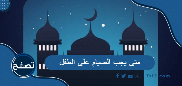 متى يجب الصيام على الطفل المميز في الإسلام