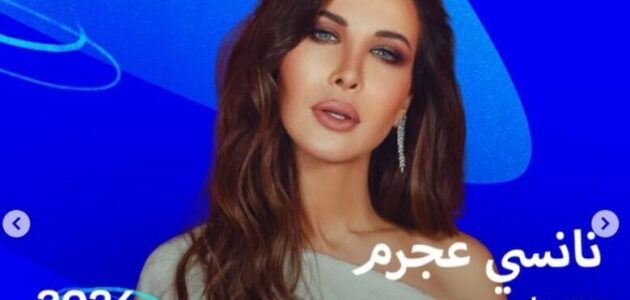 مشاهدة بث مباشر حفل نانسي عجرم الدرعية إي بري