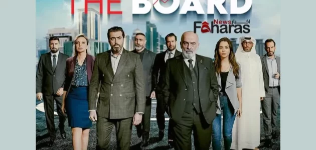 مشاهدة مسلسل البورد الحلقة الأولى