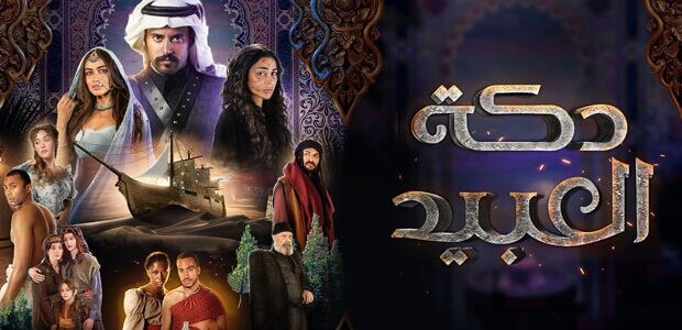 مشاهدة مسلسل دكة العبيد الموسم الثاني الحلقة الأولى