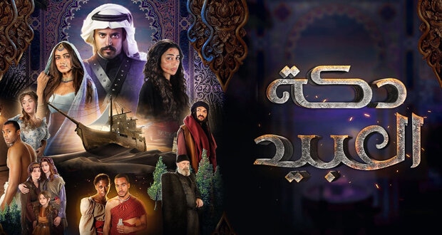 مشاهدة مسلسل دكة العبيد الموسم الثاني الحلقة الأولى