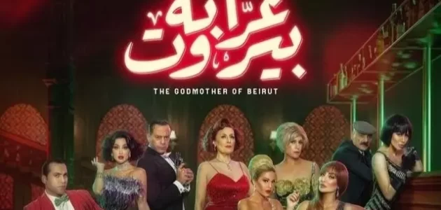 مشاهدة مسلسل عرابة بيروت الحلقة 10
