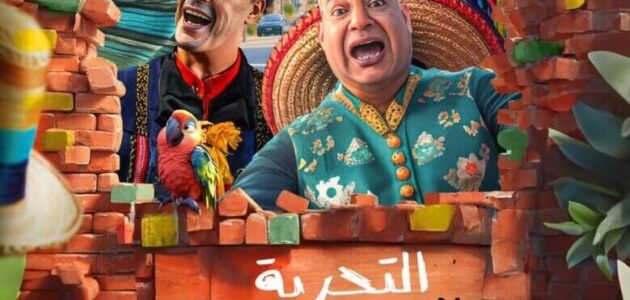 مشاهدة وتحميل فيلم التجربة المكسيكية
