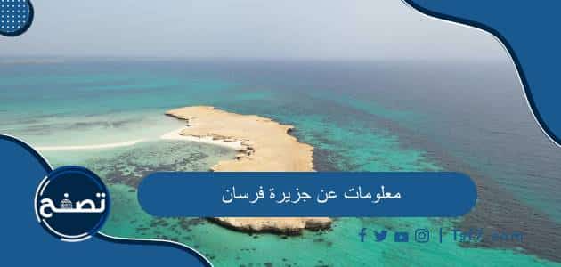 معلومات عن جزيرة فرسان وأهم المعالم السياحية فيها