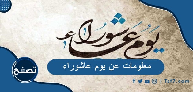 معلومات عن يوم عاشوراء مكتوبة كاملة