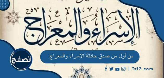 من أول من صدق حادثة الإسراء والمعراج وموقف أهل مكة من الإسراء والمعراج