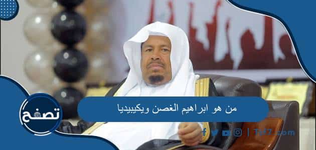 من هو ابراهيم الغصن ويكيبيديا السيرة الذاتية وتفاصيل مقتله