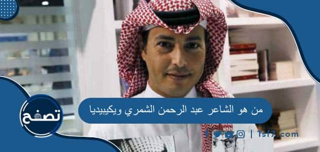 من هو الشاعر عبد الرحمن الشمري ويكيبيديا السيرة الذاتية