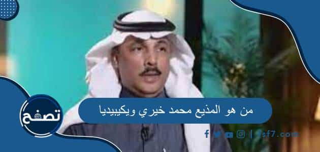 من هو المذيع محمد خيري ويكيبيديا