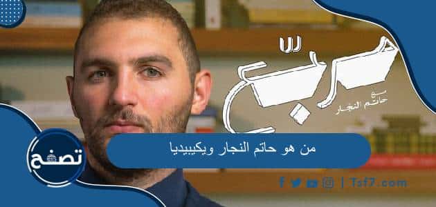 من هو حاتم النجار ويكيبيديا السيرة الذاتية كاملة