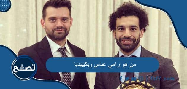 من هو رامي عباس ويكيبيديا وأهم المعلومات عنه