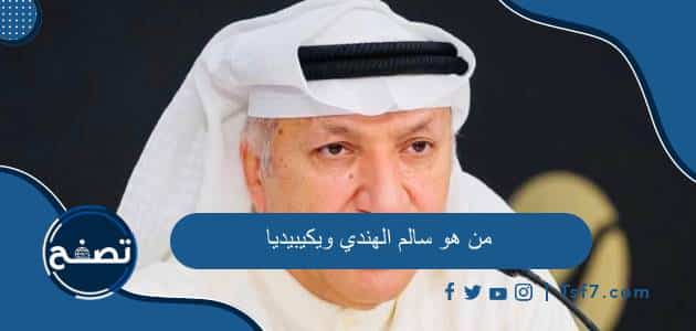 من هو سالم الهندي ويكيبيديا السيرة الذاتية