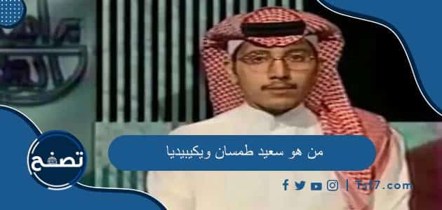 من هو سعيد طمسان ويكيبيديا السيرة الذاتية وحادثة وفاته