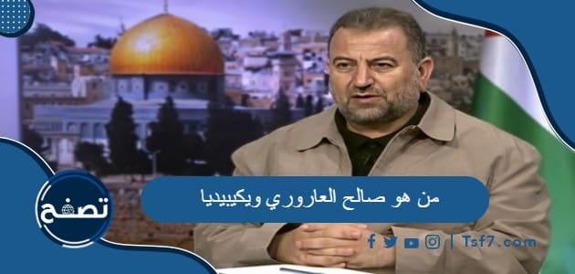 من هو صالح العاروري ويكيبيديا وما سيرته الذاتية