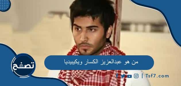من هو عبدالعزيز الكسار ويكيبيديا السيرة الذاتية
