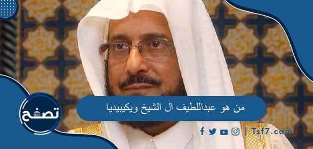 من هو عبداللطيف ال الشيخ ويكيبيديا السيرة الذاتية كاملة
