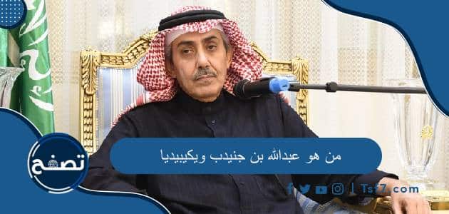 من هو عبدالله بن جنيدب ويكيبيديا السيرة الذاتية