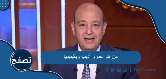 من هو عمرو أديب ويكيبيديا السيرة الذاتية كاملة