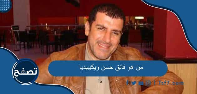 من هو فائق حسن ويكيبيديا السيرة الذاتية