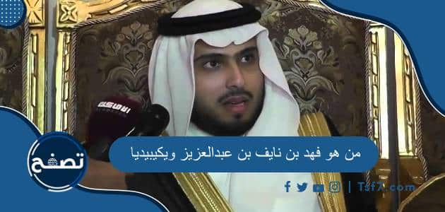 من هو فهد بن نايف بن عبدالعزيز ويكيبيديا السيرة الذاتية