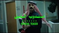 من هو محمد الدوخي بطل فيلم مندوب الليل؟