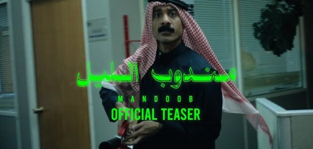 من هو محمد الدوخي بطل فيلم مندوب الليل؟