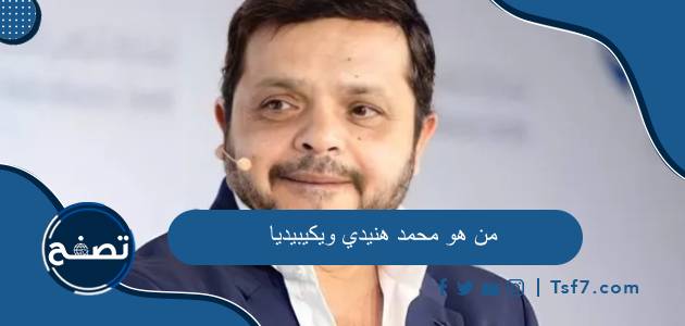 من هو محمد هنيدي ويكيبيديا السيرة الذاتية وأهم الأعمال