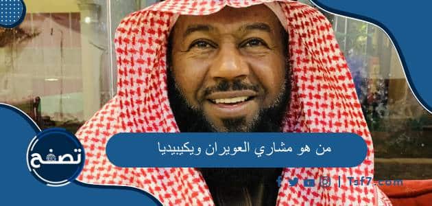 من هو مشاري العويران ويكيبيديا السيرة الذاتية