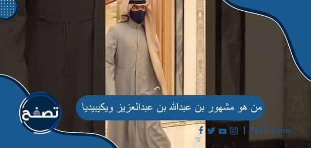 من هو مشهور بن عبدالله بن عبدالعزيز ويكيبيديا